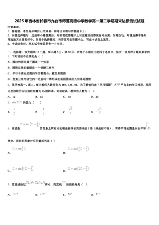 2025年吉林省长春市九台市师范高级中学数学高一第二学期期末达标测试试题含解析