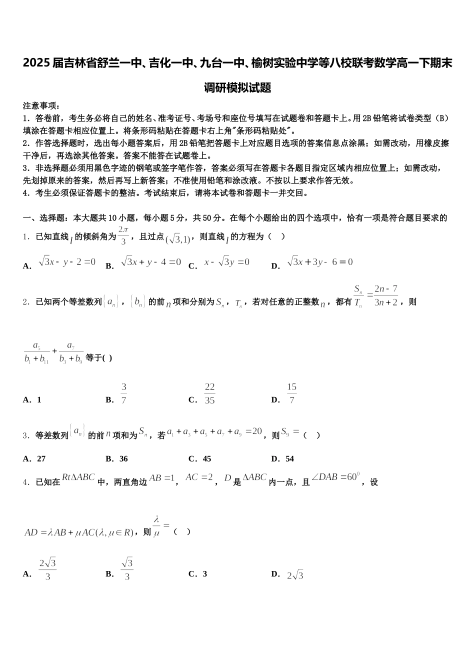 2025届吉林省舒兰一中、吉化一中、九台一中、榆树实验中学等八校联考数学高一下期末调研模拟试题含解析_第1页
