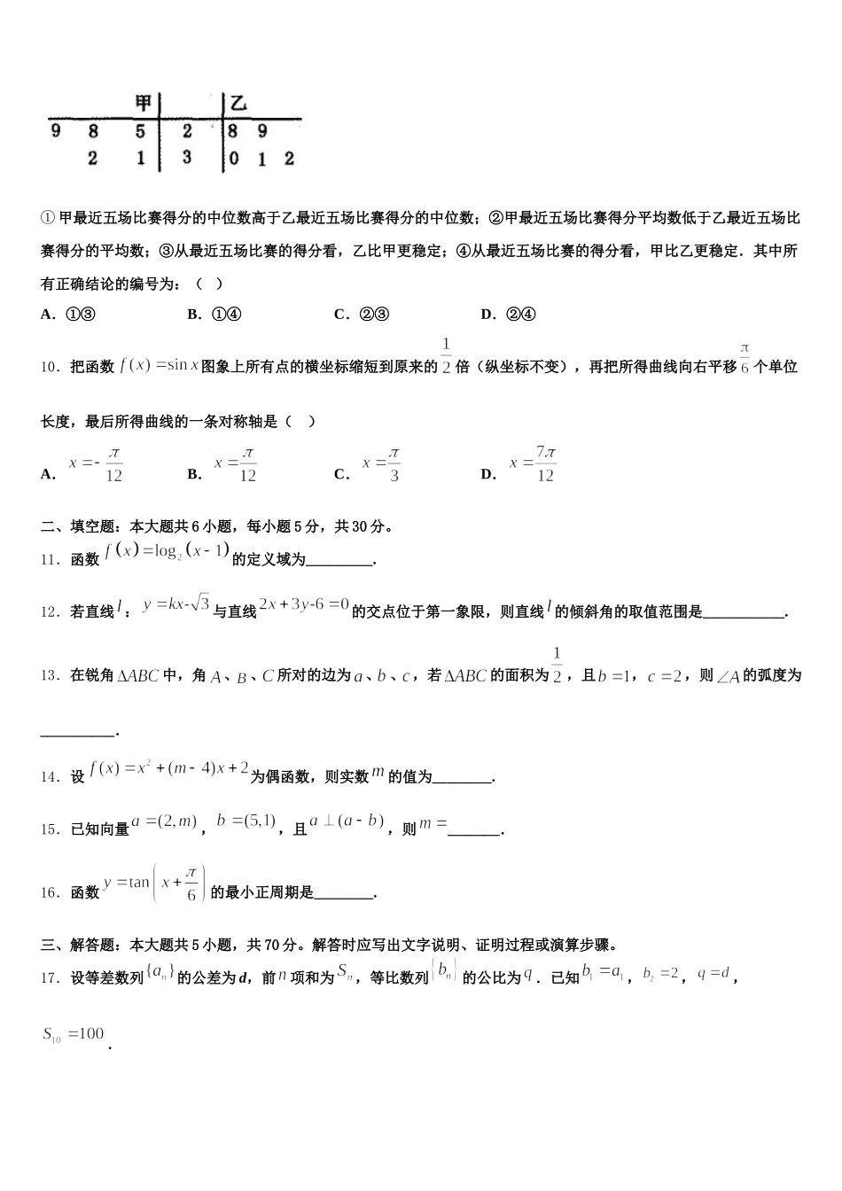 2025届吉林省舒兰一中、吉化一中、九台一中、榆树实验中学等八校联考数学高一下期末调研模拟试题含解析_第3页