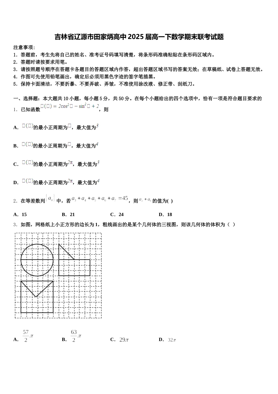吉林省辽源市田家炳高中2025届高一下数学期末联考试题含解析_第1页
