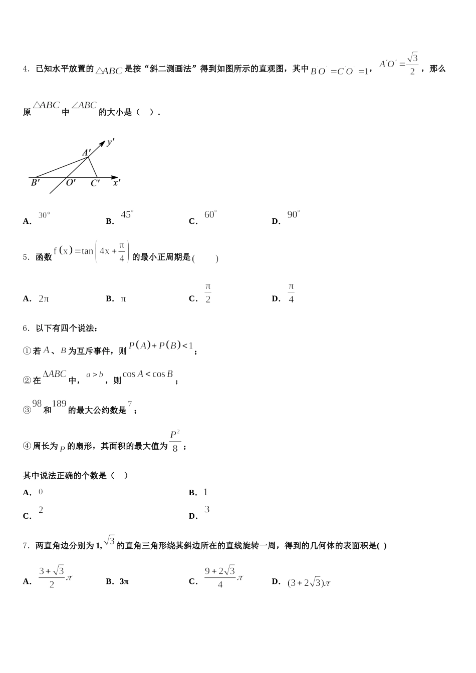 吉林省辽源市田家炳高中2025届高一下数学期末联考试题含解析_第2页