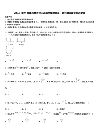 2024-2025学年吉林省蛟河高级中学数学高一第二学期期末监测试题含解析