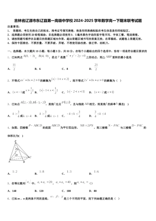 吉林省辽源市东辽县第一高级中学校2024-2025学年数学高一下期末联考试题含解析