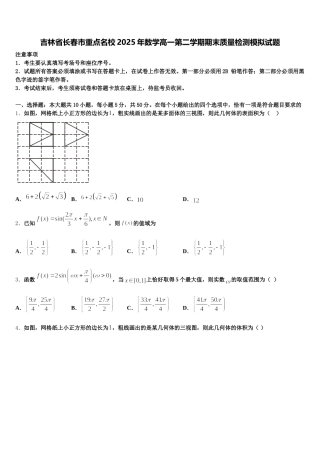 吉林省长春市重点名校2025年数学高一第二学期期末质量检测模拟试题含解析
