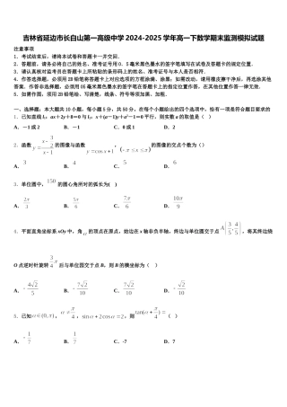 吉林省延边市长白山第一高级中学2024-2025学年高一下数学期末监测模拟试题含解析
