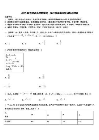 2025届吉林省高中数学高一第二学期期末复习检测试题含解析