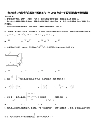 吉林省吉林市长春汽车经济开发区第六中学2025年高一下数学期末统考模拟试题含解析
