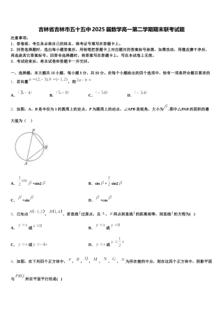 吉林省吉林市五十五中2025届数学高一第二学期期末联考试题含解析