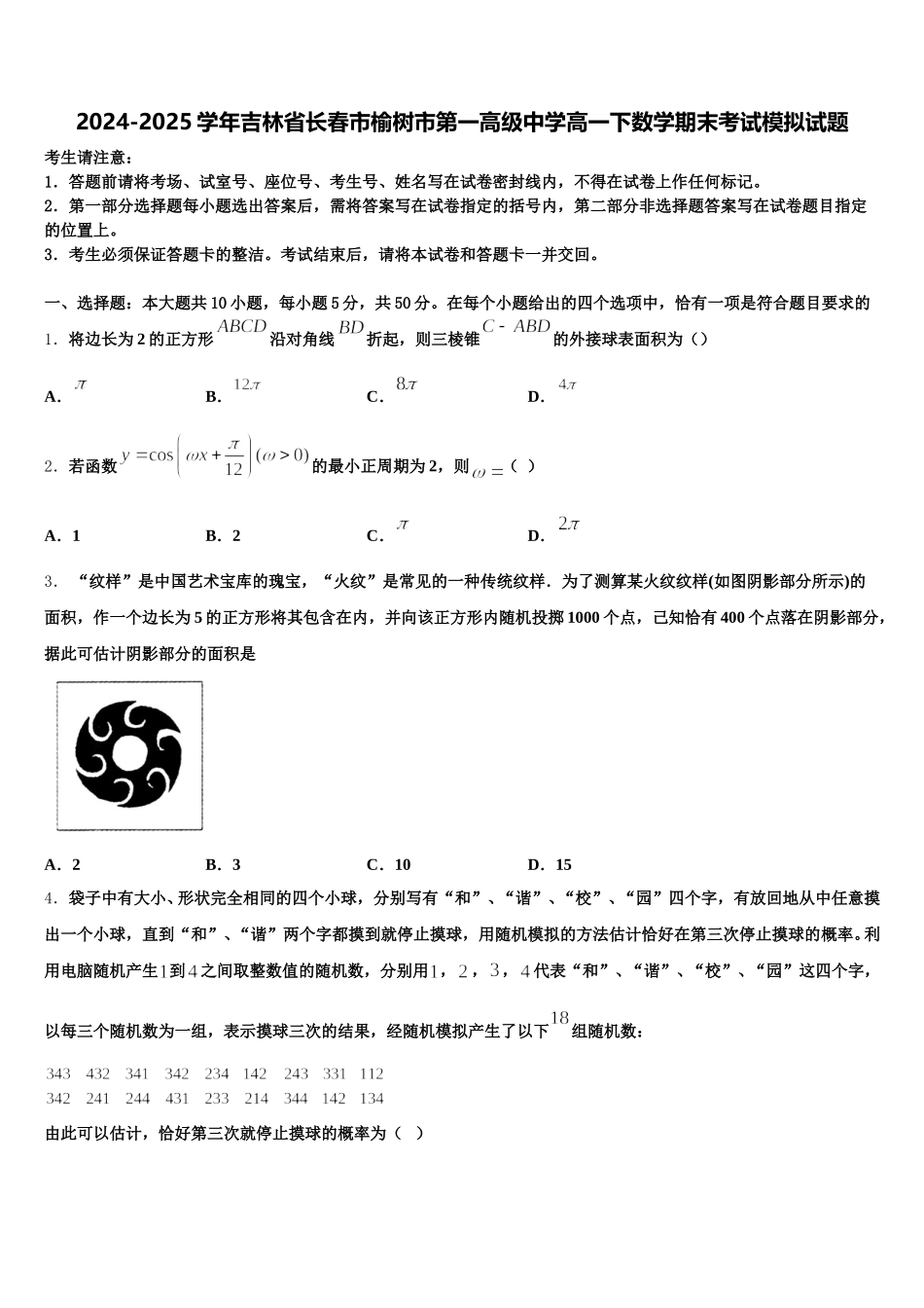 2024-2025学年吉林省长春市榆树市第一高级中学高一下数学期末考试模拟试题含解析_第1页