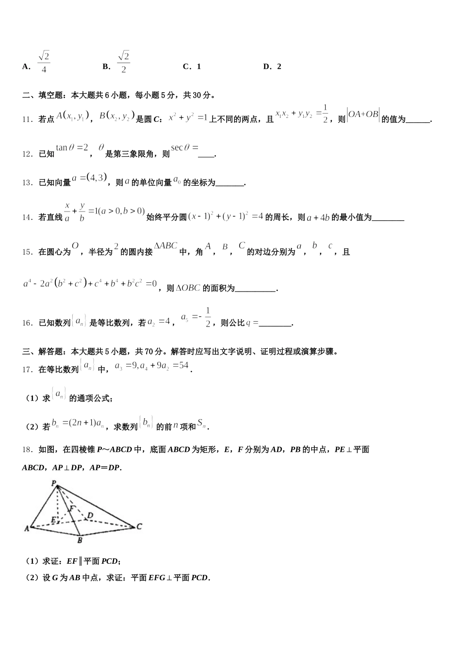 2024-2025学年吉林省长春市榆树市第一高级中学高一下数学期末考试模拟试题含解析_第3页