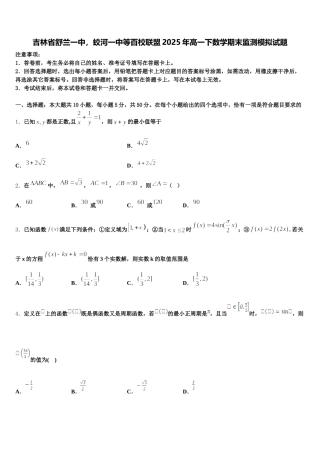 吉林省舒兰一中，蛟河一中等百校联盟2025年高一下数学期末监测模拟试题含解析