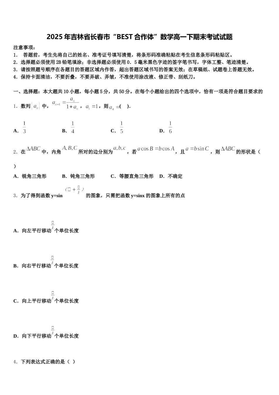 2025年吉林省长春市“BEST合作体”数学高一下期末考试试题含解析_第1页