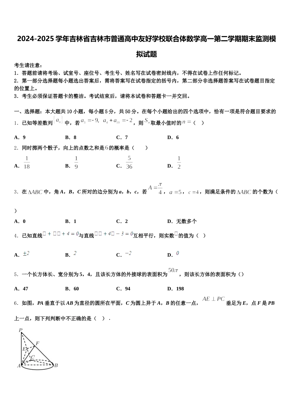2024-2025学年吉林省吉林市普通高中友好学校联合体数学高一第二学期期末监测模拟试题含解析_第1页