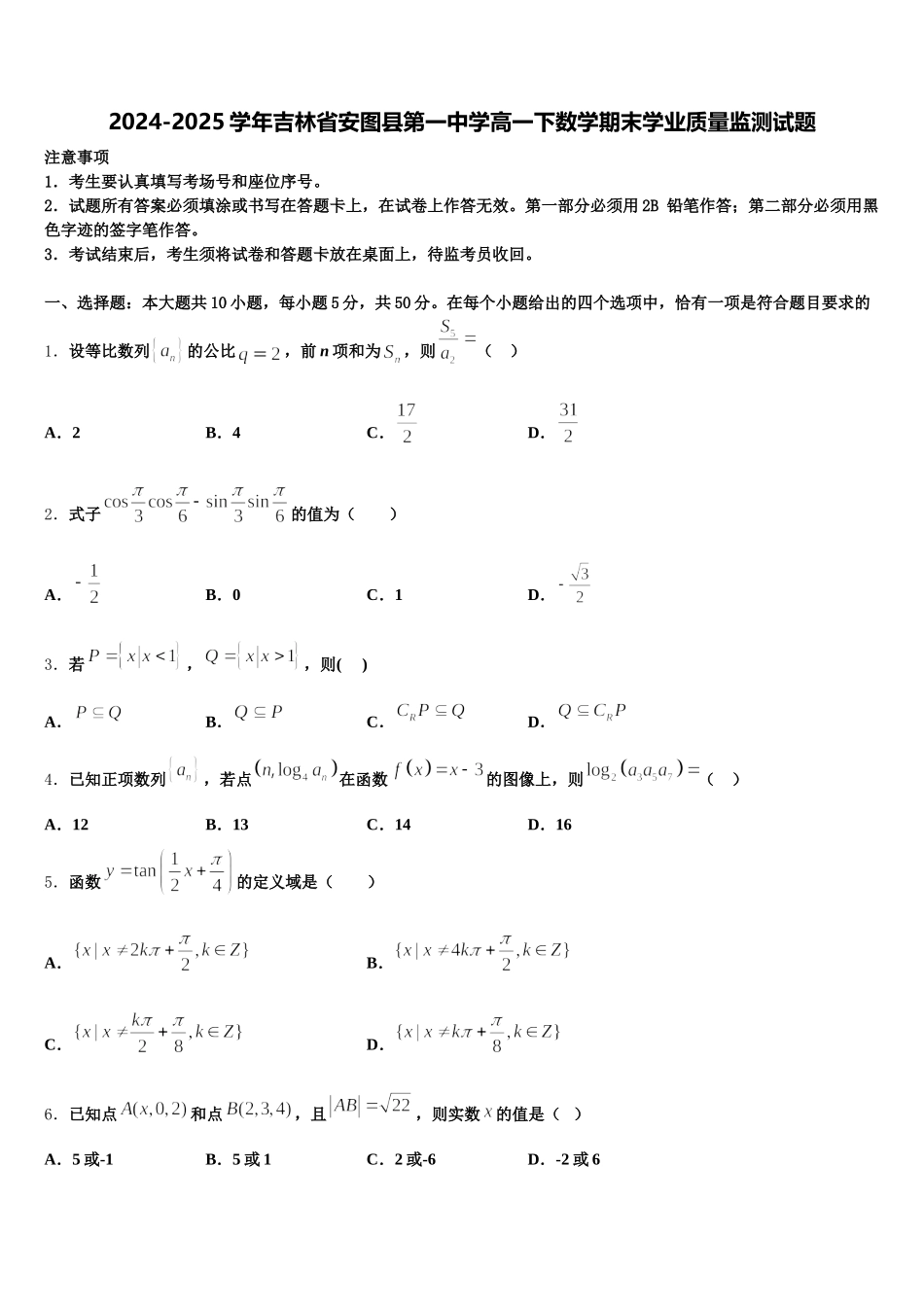 2024-2025学年吉林省安图县第一中学高一下数学期末学业质量监测试题含解析_第1页