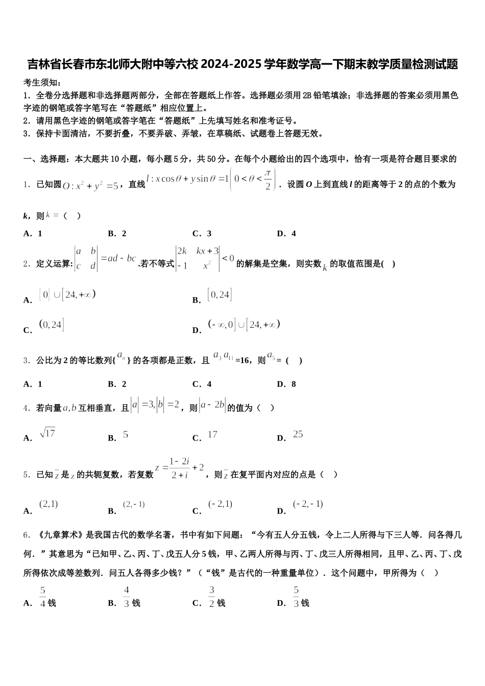 吉林省长春市东北师大附中等六校2024-2025学年数学高一下期末教学质量检测试题含解析_第1页