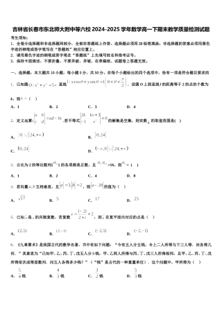 吉林省长春市东北师大附中等六校2024-2025学年数学高一下期末教学质量检测试题含解析