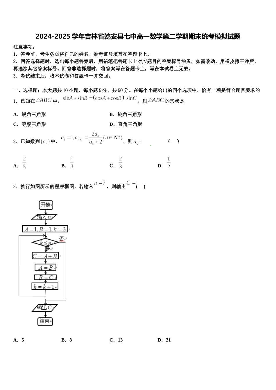 2024-2025学年吉林省乾安县七中高一数学第二学期期末统考模拟试题含解析_第1页