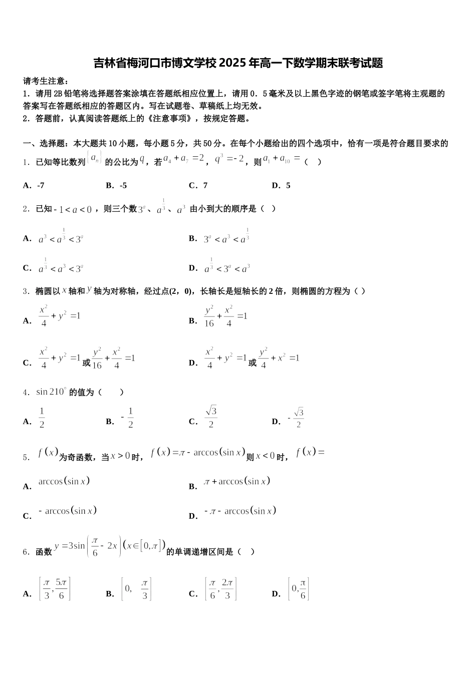 吉林省梅河口市博文学校2025年高一下数学期末联考试题含解析_第1页