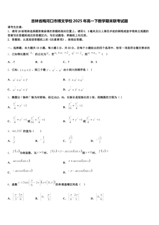 吉林省梅河口市博文学校2025年高一下数学期末联考试题含解析