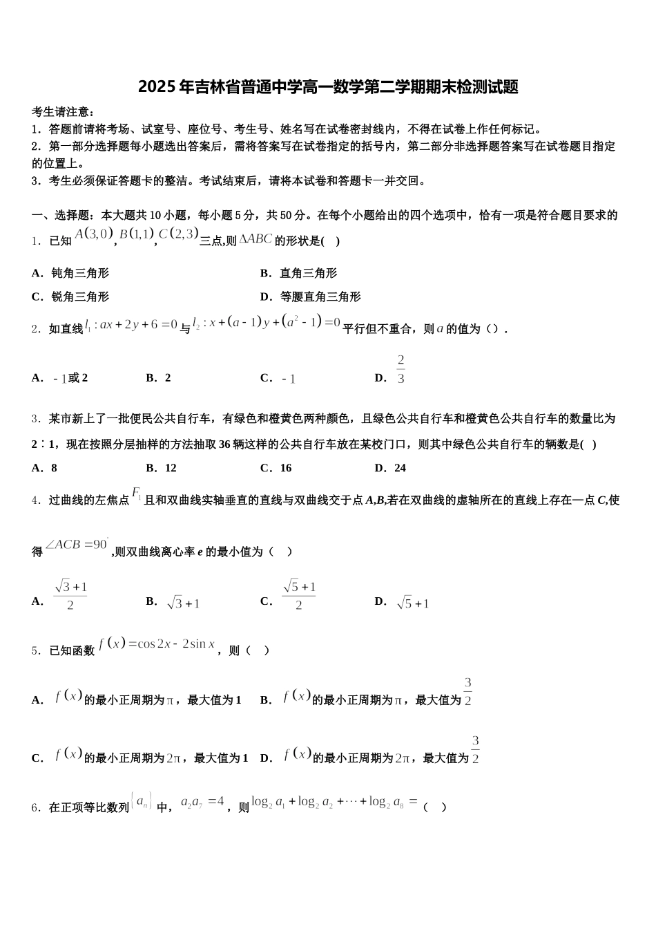 2025年吉林省普通中学高一数学第二学期期末检测试题含解析_第1页