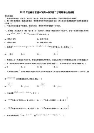 2025年吉林省普通中学高一数学第二学期期末检测试题含解析