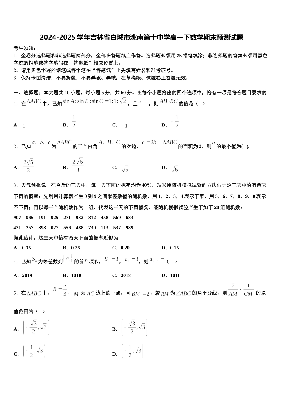 2024-2025学年吉林省白城市洮南第十中学高一下数学期末预测试题含解析_第1页