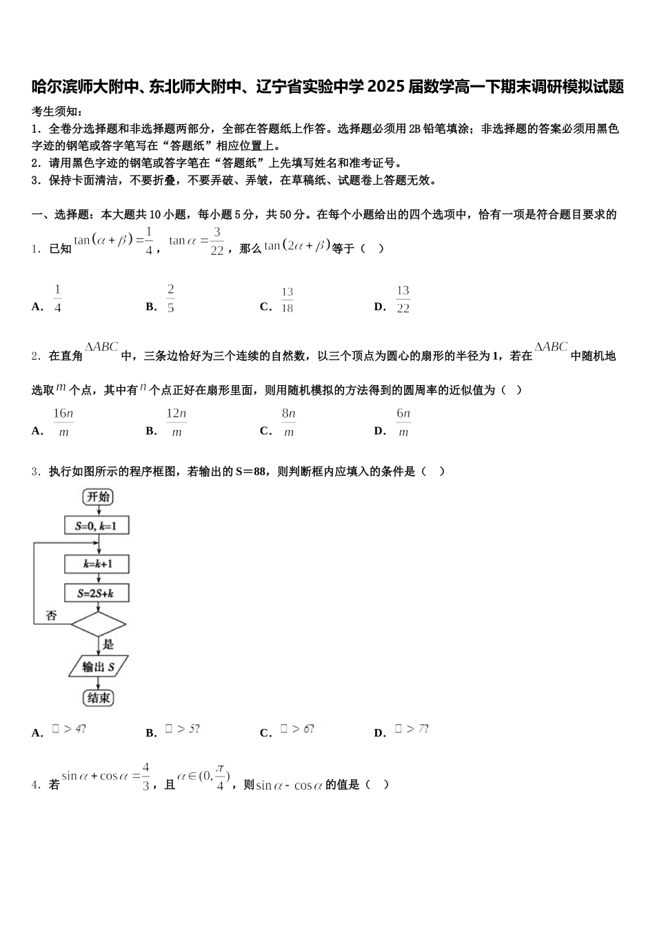 哈尔滨师大附中、东北师大附中、 辽宁省实验中学2025届数学高一下期末调研模拟试题含解析_第1页