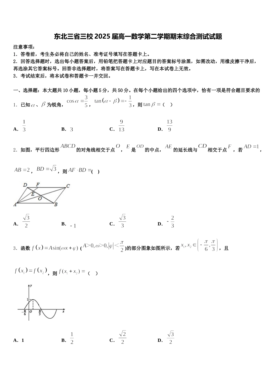 东北三省三校2025届高一数学第二学期期末综合测试试题含解析_第1页
