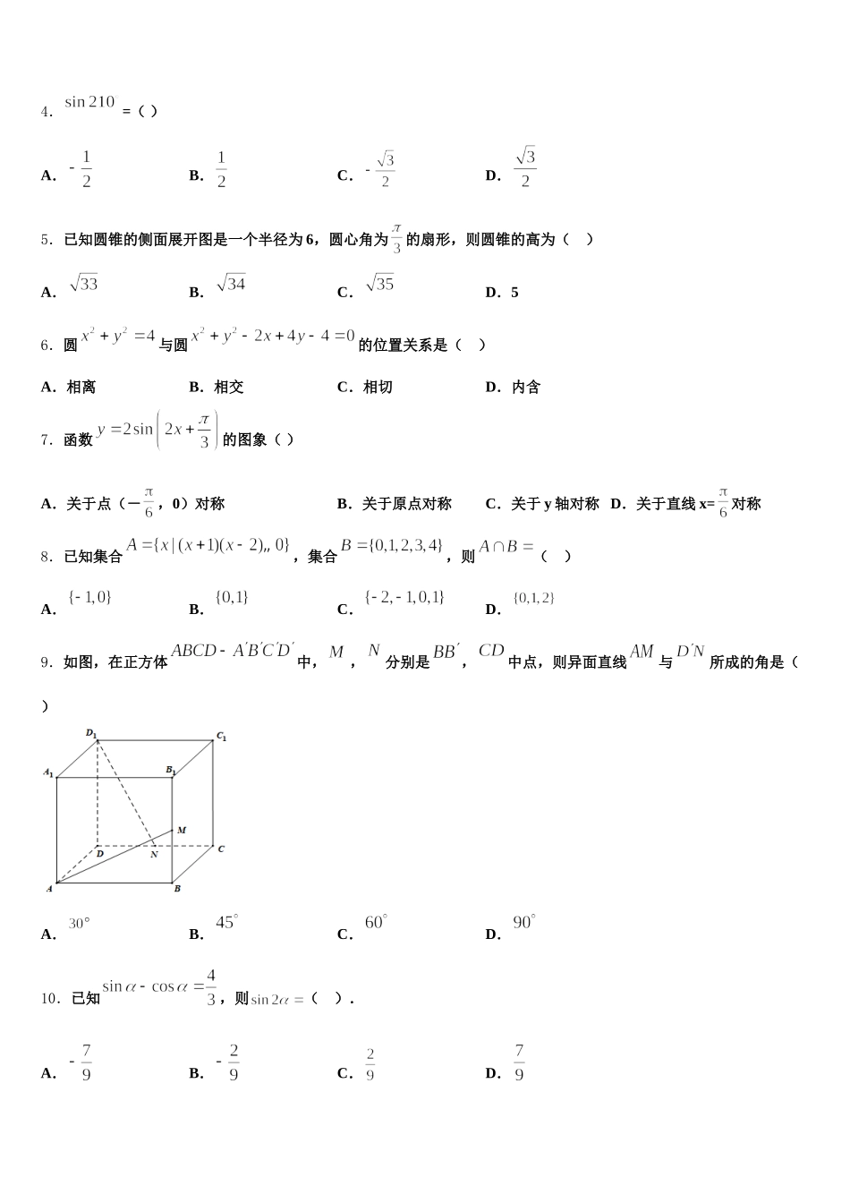 东北三省三校2025届高一数学第二学期期末综合测试试题含解析_第2页