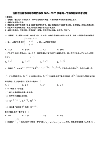 吉林省吉林市桦甸市第四中学2024-2025学年高一下数学期末统考试题含解析