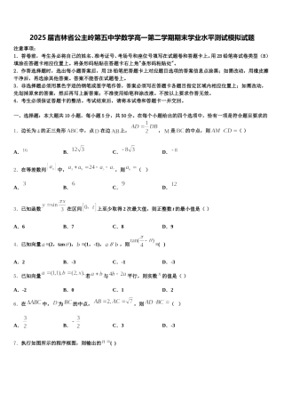 2025届吉林省公主岭第五中学数学高一第二学期期末学业水平测试模拟试题含解析