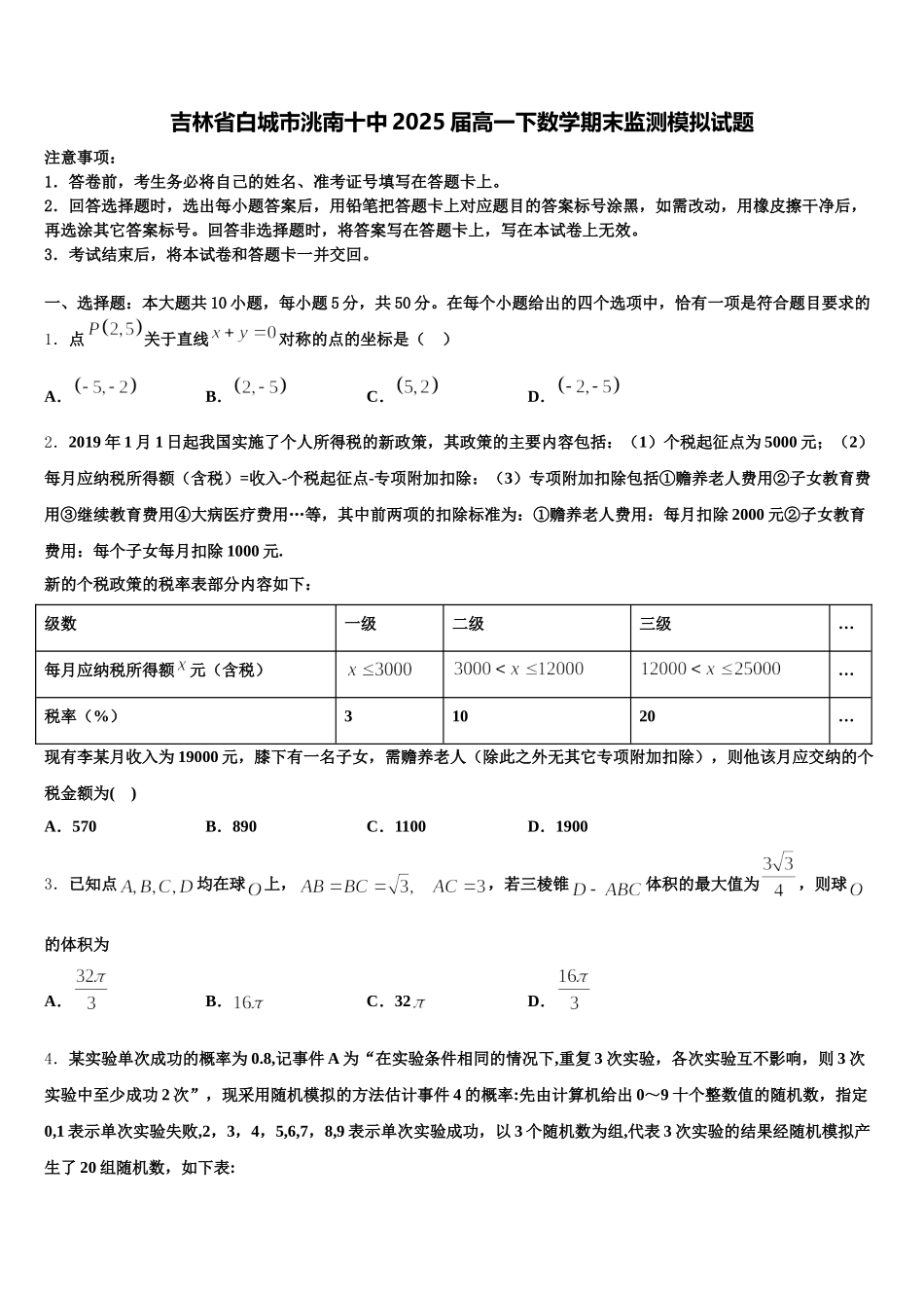 吉林省白城市洮南十中2025届高一下数学期末监测模拟试题含解析_第1页