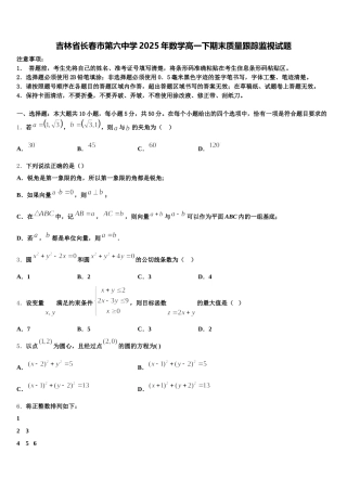 吉林省长春市第六中学2025年数学高一下期末质量跟踪监视试题含解析