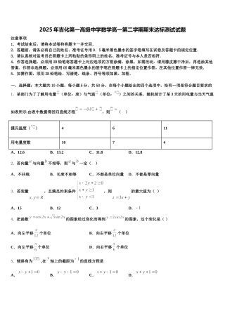 2025年吉化第一高级中学数学高一第二学期期末达标测试试题含解析
