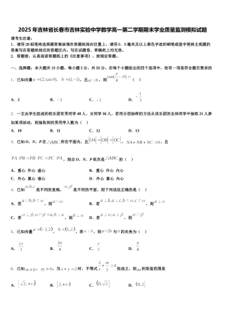 2025年吉林省长春市吉林实验中学数学高一第二学期期末学业质量监测模拟试题含解析