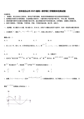 吉林省白山市2025届高一数学第二学期期末经典试题含解析