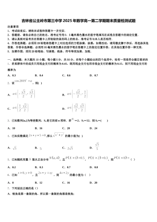 吉林省公主岭市第三中学2025年数学高一第二学期期末质量检测试题含解析