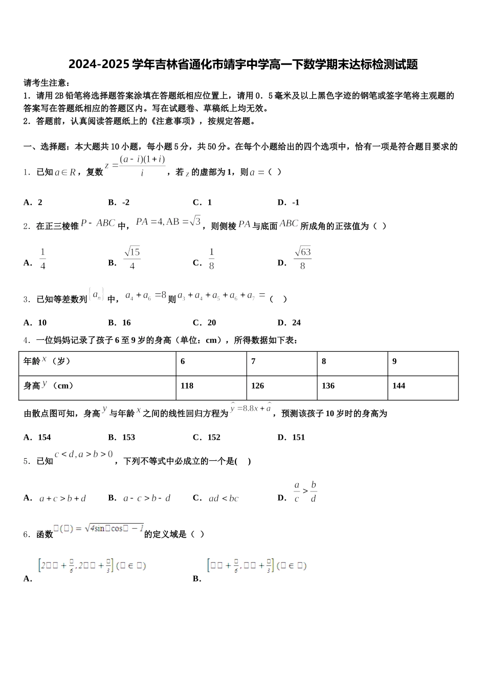 2024-2025学年吉林省通化市靖宇中学高一下数学期末达标检测试题含解析_第1页