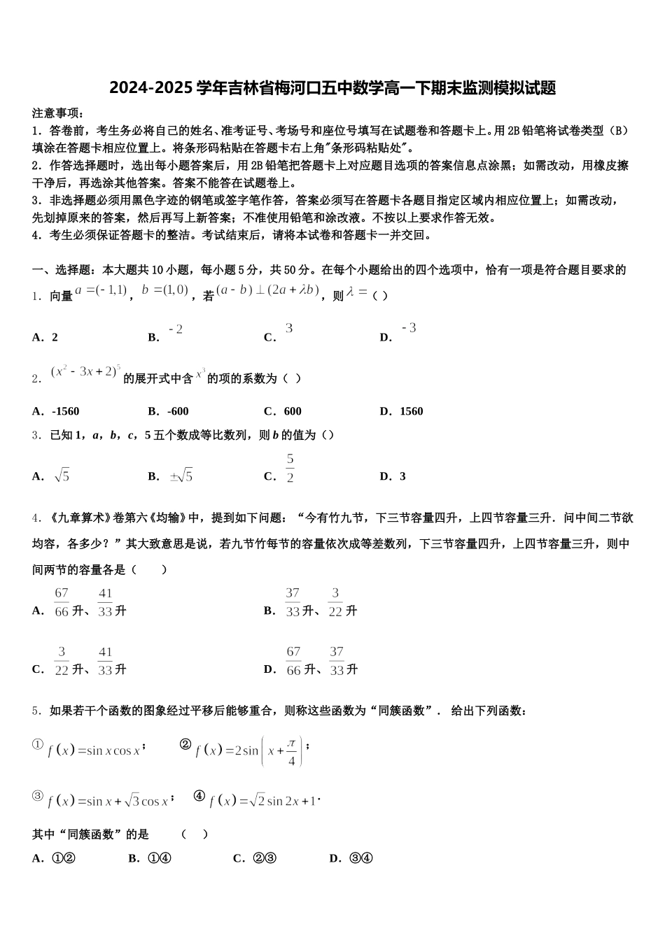 2024-2025学年吉林省梅河口五中数学高一下期末监测模拟试题含解析_第1页