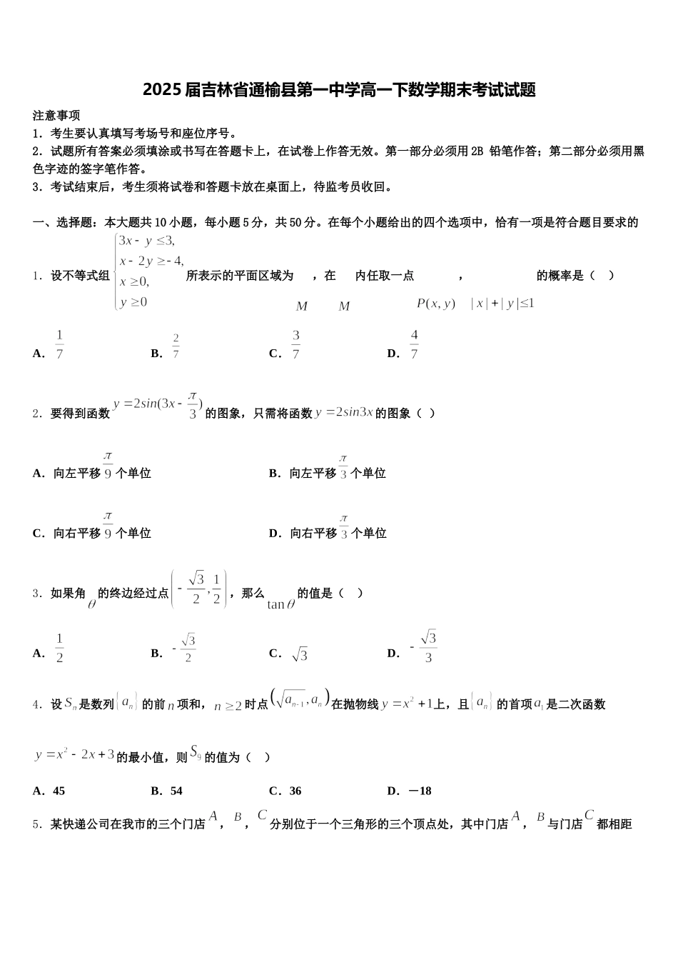 2025届吉林省通榆县第一中学高一下数学期末考试试题含解析_第1页