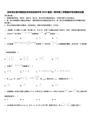 吉林省长春市朝阳区吉林省实验中学2025届高一数学第二学期期末考试模拟试题含解析