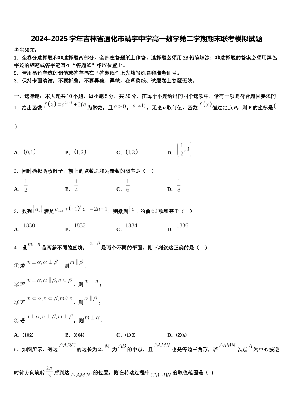 2024-2025学年吉林省通化市靖宇中学高一数学第二学期期末联考模拟试题含解析_第1页