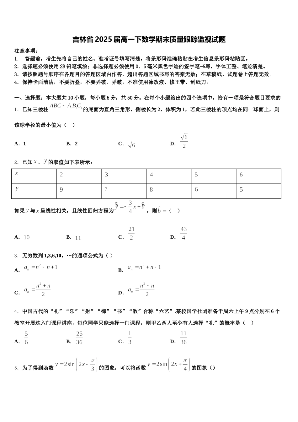 吉林省2025届高一下数学期末质量跟踪监视试题含解析_第1页