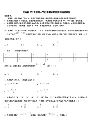 吉林省2025届高一下数学期末质量跟踪监视试题含解析