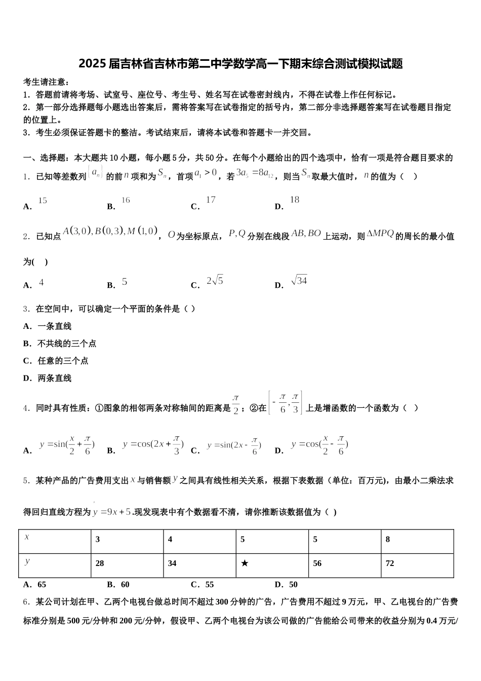 2025届吉林省吉林市第二中学数学高一下期末综合测试模拟试题含解析_第1页