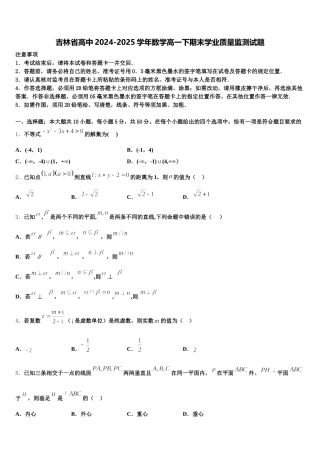 吉林省高中2024-2025学年数学高一下期末学业质量监测试题含解析
