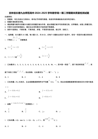 吉林省长春九台师范高中2024-2025学年数学高一第二学期期末质量检测试题含解析