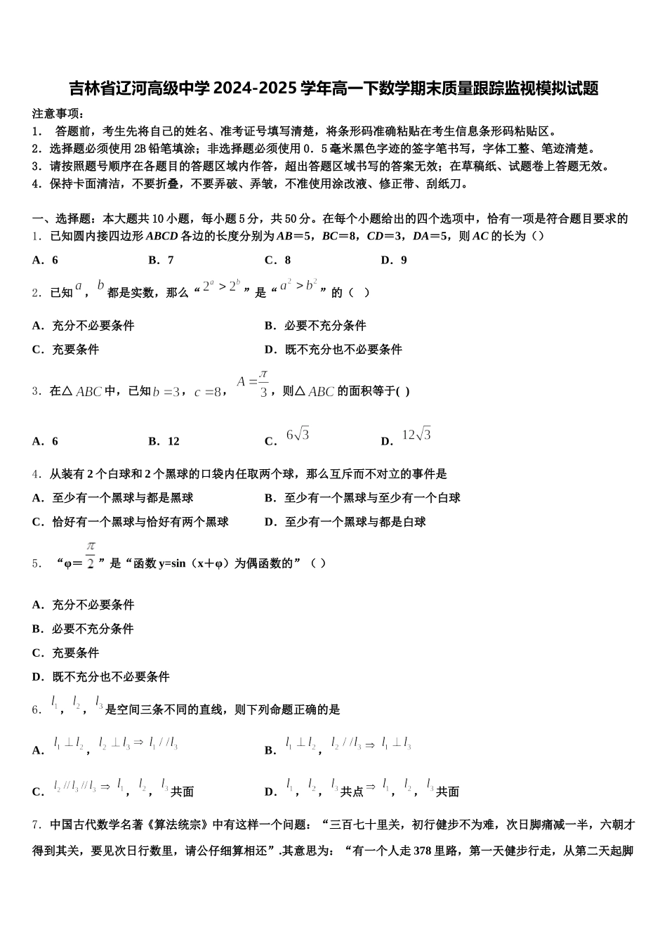 吉林省辽河高级中学2024-2025学年高一下数学期末质量跟踪监视模拟试题含解析_第1页