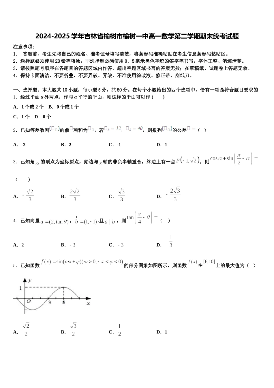 2024-2025学年吉林省榆树市榆树一中高一数学第二学期期末统考试题含解析_第1页