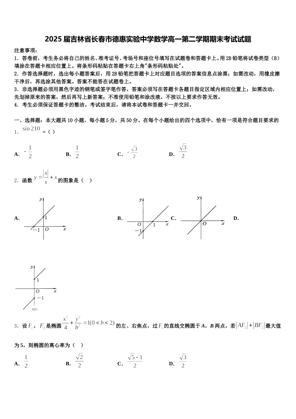 2025届吉林省长春市德惠实验中学数学高一第二学期期末考试试题含解析_第1页